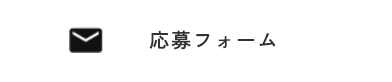 応募フォーム