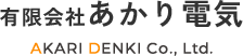 有限会社あかり電気