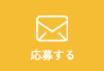 応募する