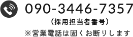 090-3446-7357