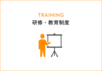 研修・教育制度
