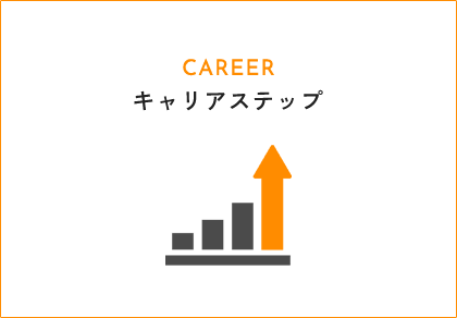 キャリアステップ