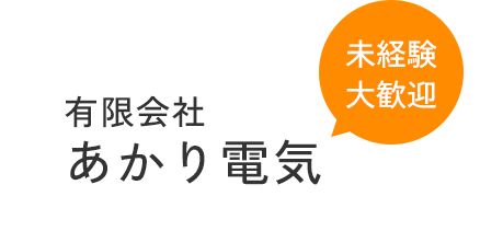 未経験大歓迎